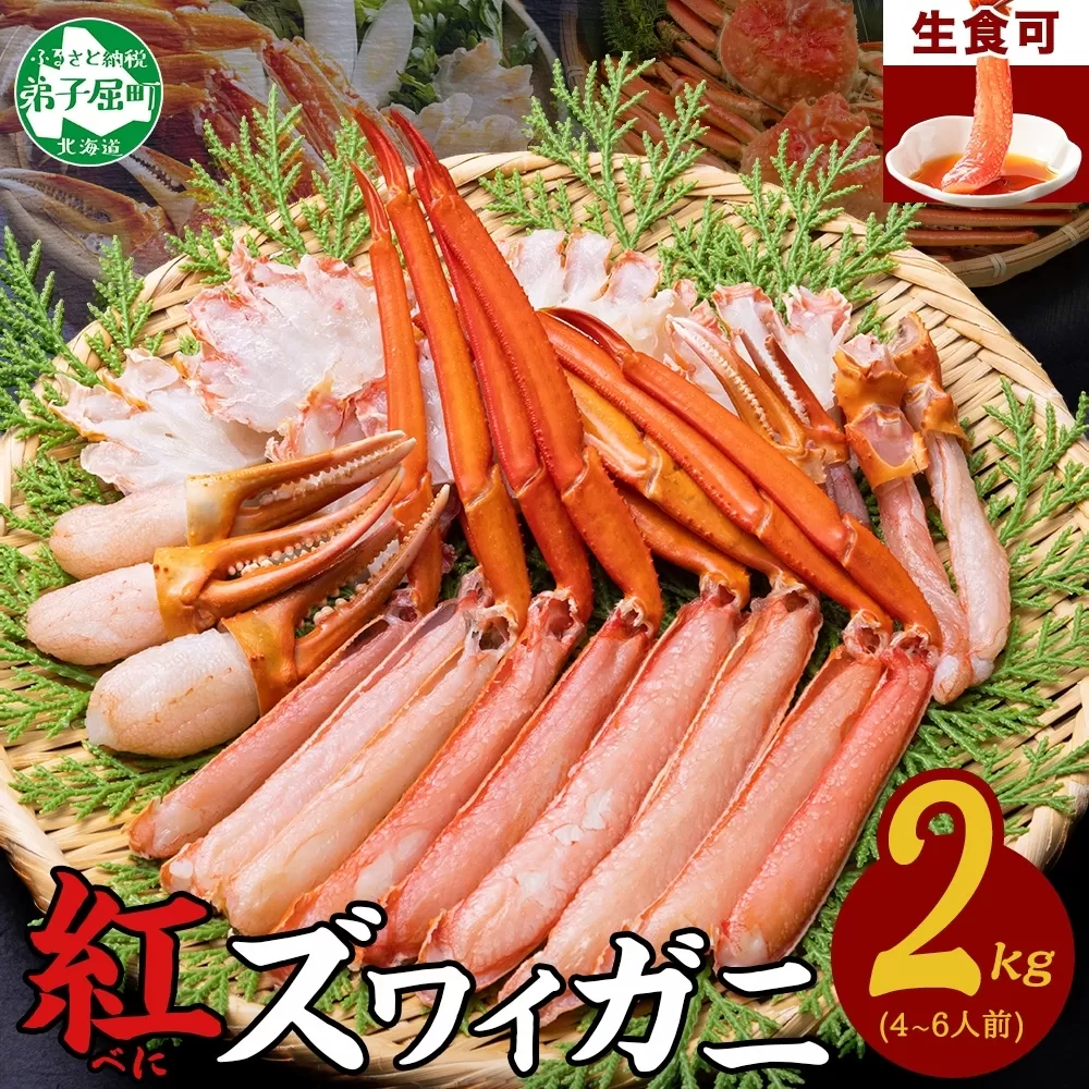 2264.  紅ズワイ 蟹しゃぶ ビードロ 2kg 生食可 紅ずわい カニしゃぶ かにしゃぶ 蟹 カニ ハーフポーション しゃぶしゃぶ 鍋 海鮮 カット済 送料無料 北海道 弟子屈町