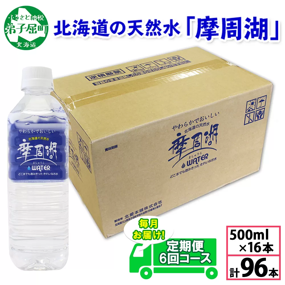 1822. 定期便 摩周湖の天然水 水 非加熱製法 毎月 全6回 500ml×16本 96本 硬度 18.1mg/L ミネラルウォーター 飲料水 軟水 送料無料 北海道 弟子屈町 30000円