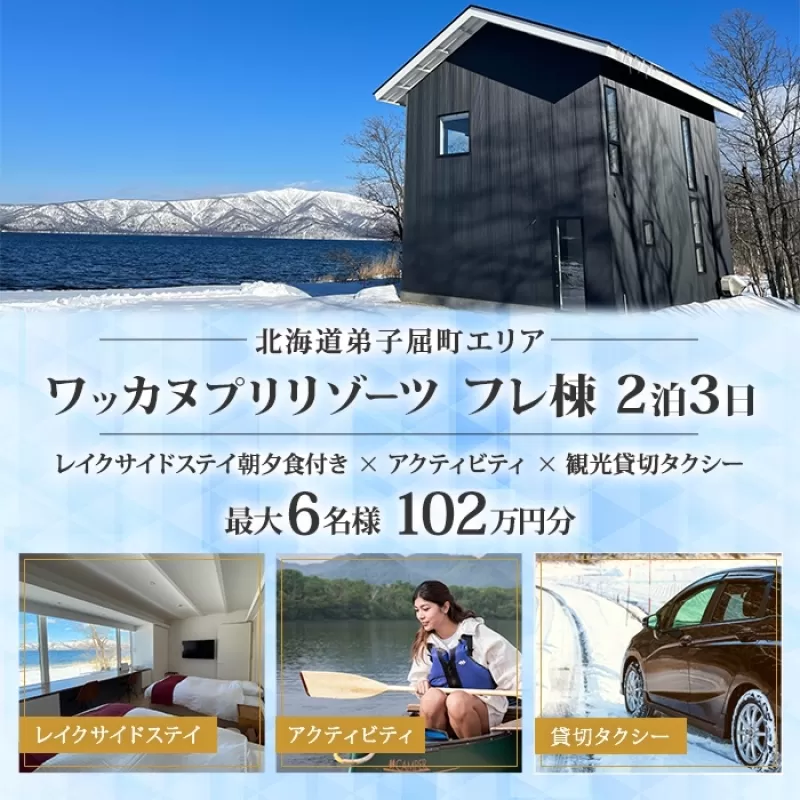 【北海道ツアー】9106. ワッカヌプリリゾーツ フレ棟 朝夕食付き 最大6名 2泊×アクティビティ×貸切タクシー ツアーチケット（1,020,000円分）【2泊3日×最大6名】【オールシーズン】弟子屈町 旅行券