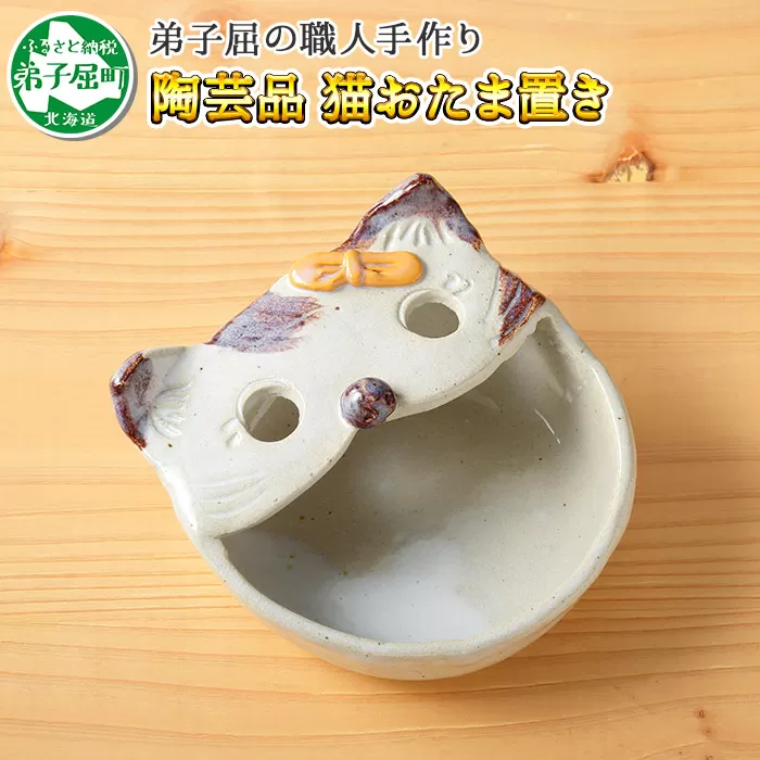 438.職人 手作り 猫 ねこ お玉入れ お玉置き 工芸品 民芸品 陶芸 川湯温泉 北海道 弟子屈町