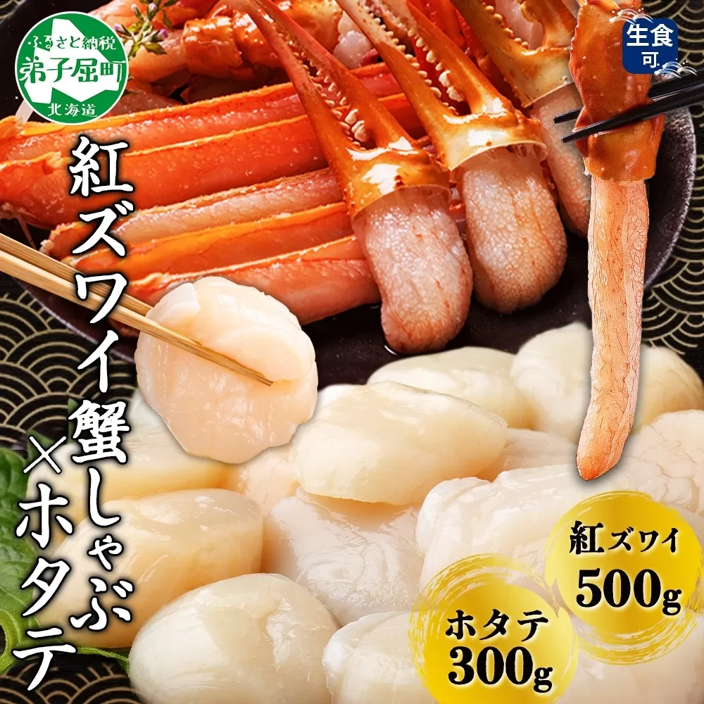 2961. 紅ズワイ 蟹しゃぶ ビードロ 500g ホタテ 300g 生食 紅ずわい ズワイガニ ずわいがに カニしゃぶ 蟹 カニ ほたて 帆立 貝 貝柱 しゃぶしゃぶ 鍋 セット ズワイ ずわい カット済 送料無料 北海道 弟子屈町