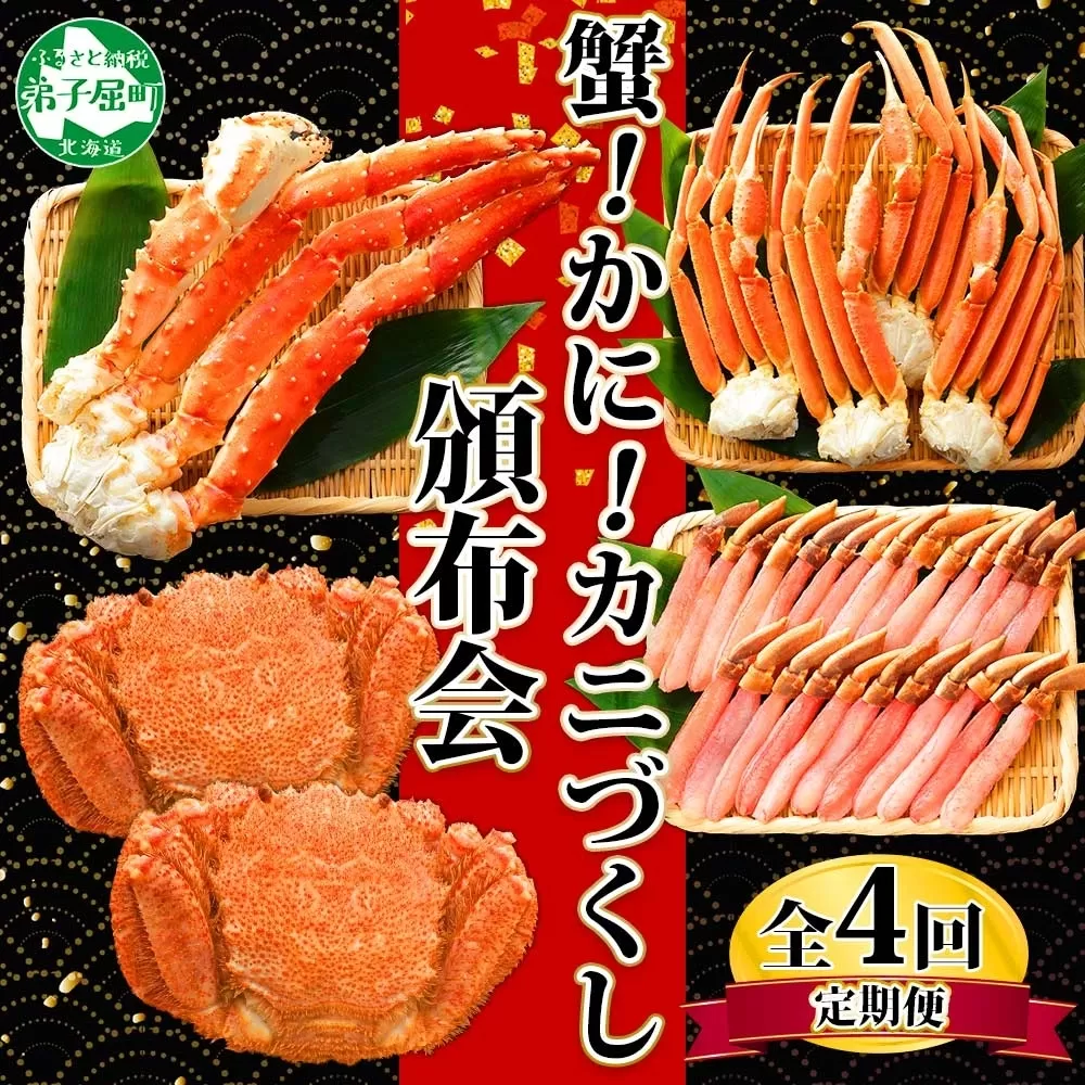 ■定期便■ 1584.蟹づくし 頒布会  全4回 ズワイガニ足 1kg 毛蟹 2尾 700g タラバガニ足 1kg ズワイ ポーション 500g むき身 かに 蟹 カニ ズワイガニ ずわいがに たらばがに 送料無料 100000円 北海道 弟子屈町