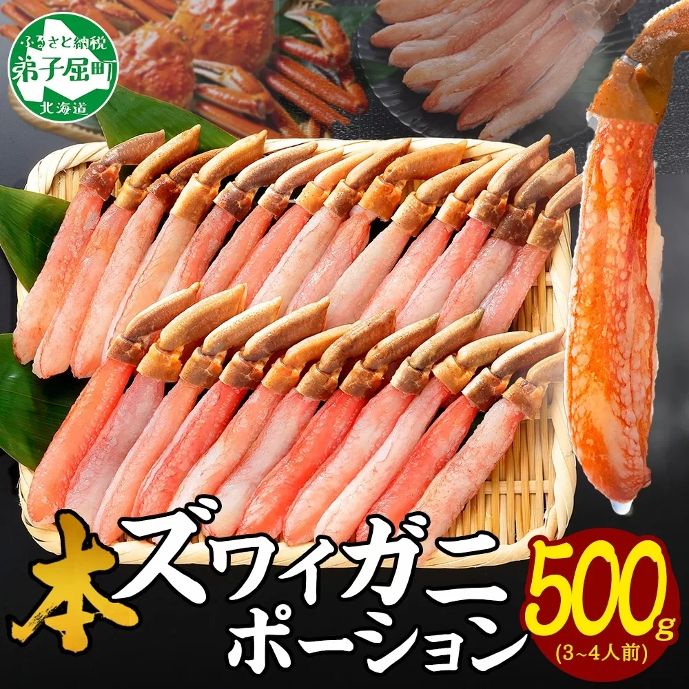 2144. カニ ポーション ズワイガニ 500g 蟹しゃぶ 生食 生食可 かに ポーション 約3-4人前 カニ 蟹 ずわいがに ズワイ蟹 ずわい蟹 かにしゃぶしゃぶ カニ鍋 かに鍋 むき身 剥き身 カット済 ギフト 期間限定 数量限定 送料無料 北海道 弟子屈町