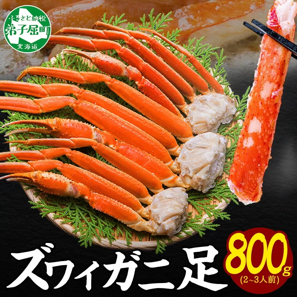 2931. ボイルズワイガニ足 800g 約2-3人前 食べ方ガイド・専用ハサミ付 カニ かに 蟹 送料無料 期間限定 数量限定 北海道 弟子屈町