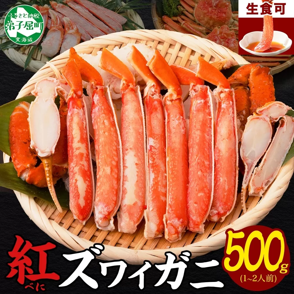 年内配送 12月15日まで受付 2515.  紅ズワイ 蟹しゃぶ ビードロ 500g 生食 紅ずわい カニしゃぶ かにしゃぶ 蟹 カニ ハーフポーション しゃぶしゃぶ 鍋 海鮮 カット済 送料無料 北海道 弟子屈町