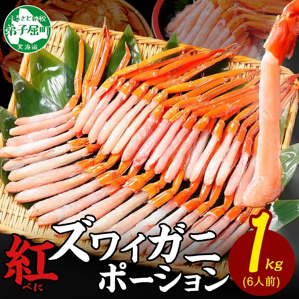 年内配送 12月15日まで受付 2577. 紅ズワイ蟹ポーション1kg前後 生食可 約6人前 食べ方ガイド カニ かに 蟹 海鮮 鍋 しゃぶしゃぶ 紅 ズワイガニ ずわいがに 送料無料 北海道 弟子屈町