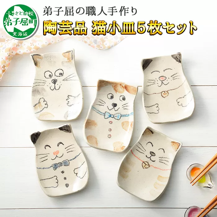 460.職人 手作り 猫 ねこ お皿 おしゃれ 刺身皿 小皿 5枚セット 工芸品 民芸品 陶芸 川湯温泉 北海道 弟子屈町