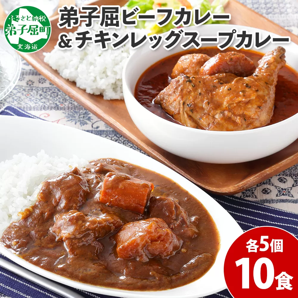 582. ビーフカレー チキンレッグ スープカレー 食べ比べ 10個 牛肉 レトルトカレー 備蓄 送料無料 北海道 弟子屈町