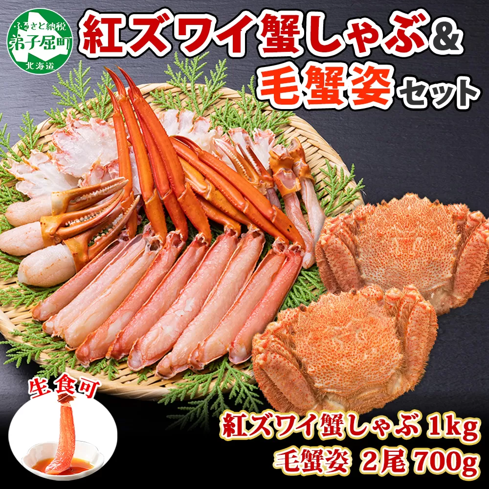 2462. 紅ズワイ 蟹しゃぶ ビードロ 1kg 毛蟹 2尾 計700g前後 専用ハサミ・ガイド付き 紅ずわい 毛ガニ 蟹 カニ しゃぶしゃぶ 鍋 海鮮 送料無料 北海道 弟子屈町