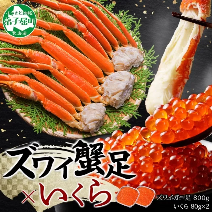 2549. ズワイガニ足 800g いくら醤油漬け いくら イクラ 80g×2個 専用ハサミ付 カニ かに 蟹 ズワイガニ ずわいがに ずわい ズワイ 海鮮 セット 送料無料 期間限定 数量限定 北海道 弟子屈町