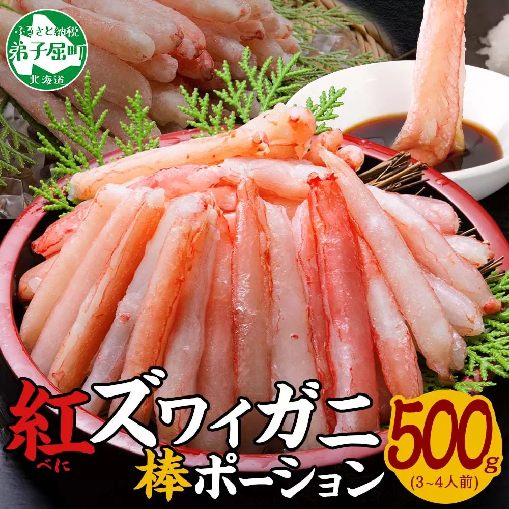 2951.  蟹 紅ズワイ 棒ポーション 500g 生食可 むき身 カット済 紅ずわい カニ かに 棒肉 剥き身 殻むき 生 刺身 鍋 食べやすい 海鮮 期間限定 数量限定 送料無料 北海道 弟子屈町