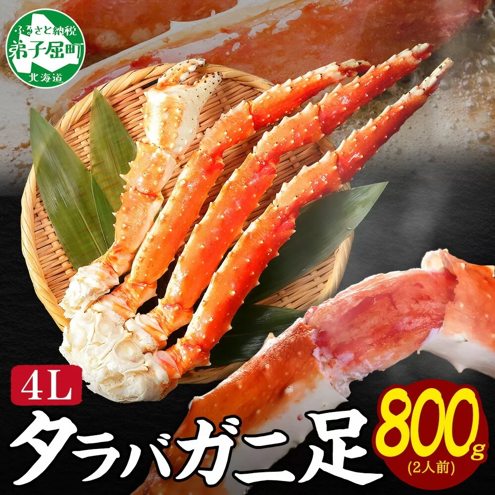 1703. ボイルタラバガニ足 800g 4L 食べ方ガイド・専用ハサミ付 カニ かに たらば タラバ タラバガニ 蟹 送料無料 北海道 弟子屈町