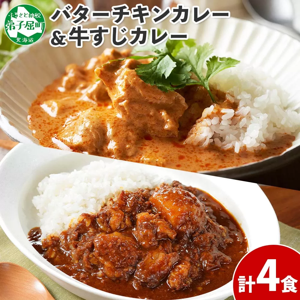 1445.  弟子屈 カレー 2種 食べ比べ 計4個 中辛 バターチキンカレー 牛すじカレー 鶏肉 牛肉 じゃがいも 業務用 レトルトカレー レトルト 保存食 備蓄 非常食 常温 まとめ買い お取り寄せ 8000円 送料無料 北海道 弟子屈町