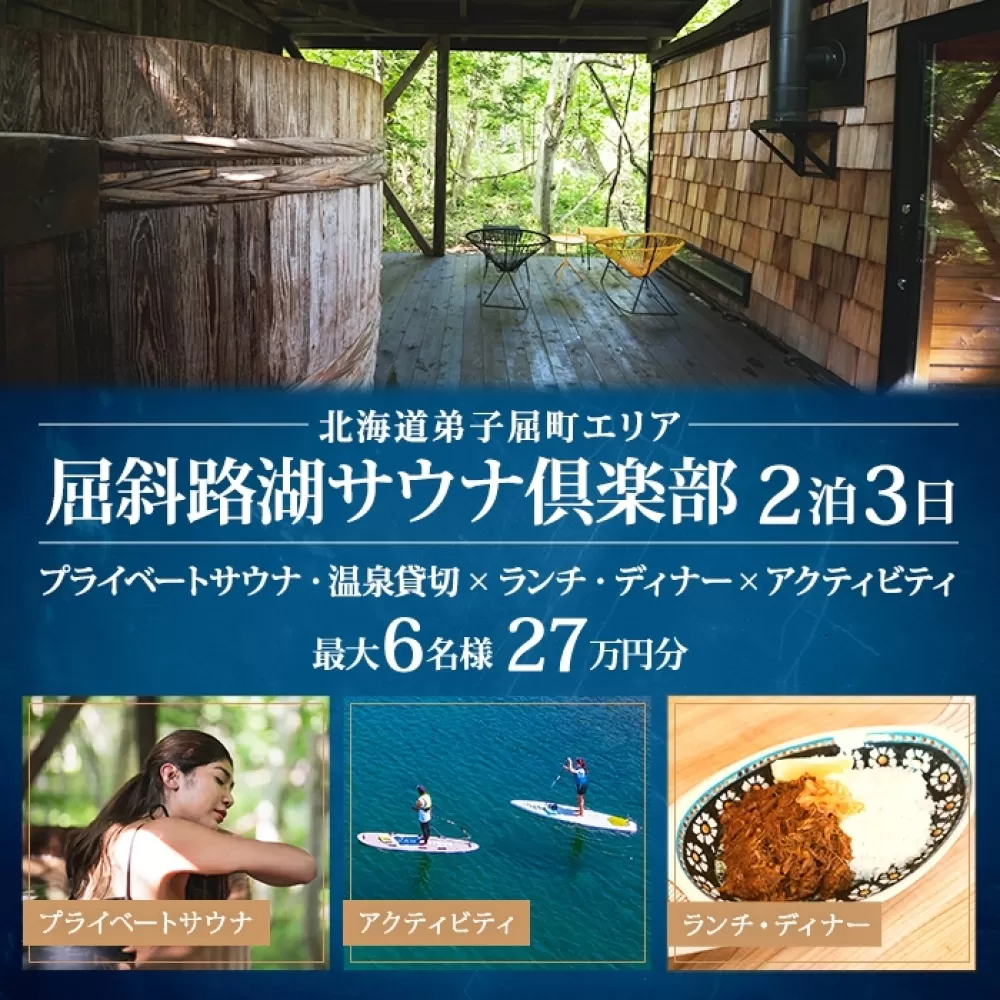 【北海道ツアー】9092. 屈斜路湖サウナ倶楽部 プライベートサウナ・温泉貸切×ランチ・ディナー×アクティビティ×2泊（270,000円分）【2泊3日×最大6名様】【オールシーズン】弟子屈町 旅行券