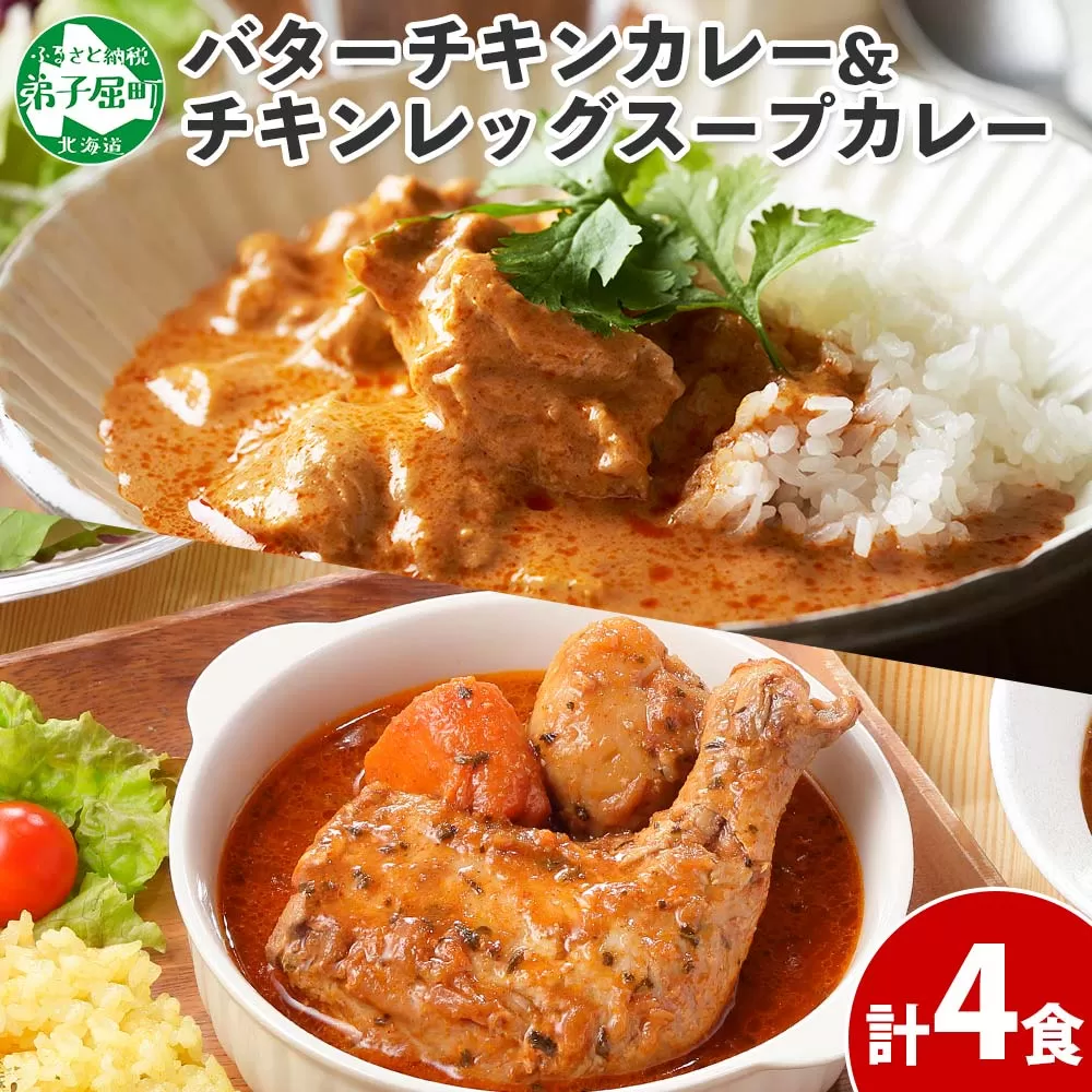 1442. 弟子屈 カレー 2種 食べ比べ 計4個 中辛 バターチキンカレー スープカレー チキン 鶏肉 じゃがいも 業務用 レトルトカレー レトルト  保存食 備蓄 非常食 常温 まとめ買い お取り寄せ 8000円 北海道 弟子屈町