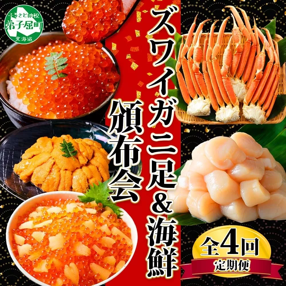 ■定期便■ 1582.蟹 海鮮 頒布会 全4回 ズワイガニ足 1kg 鱒いくら 醤油漬け 100g×2個 数の子いくら醤油漬け 100g×2個 ＆ ウニ チリ産 雲丹 うに 100g ホタテ 500g かに 蟹 カニ 送料無料 50000円 北海道 弟子屈町