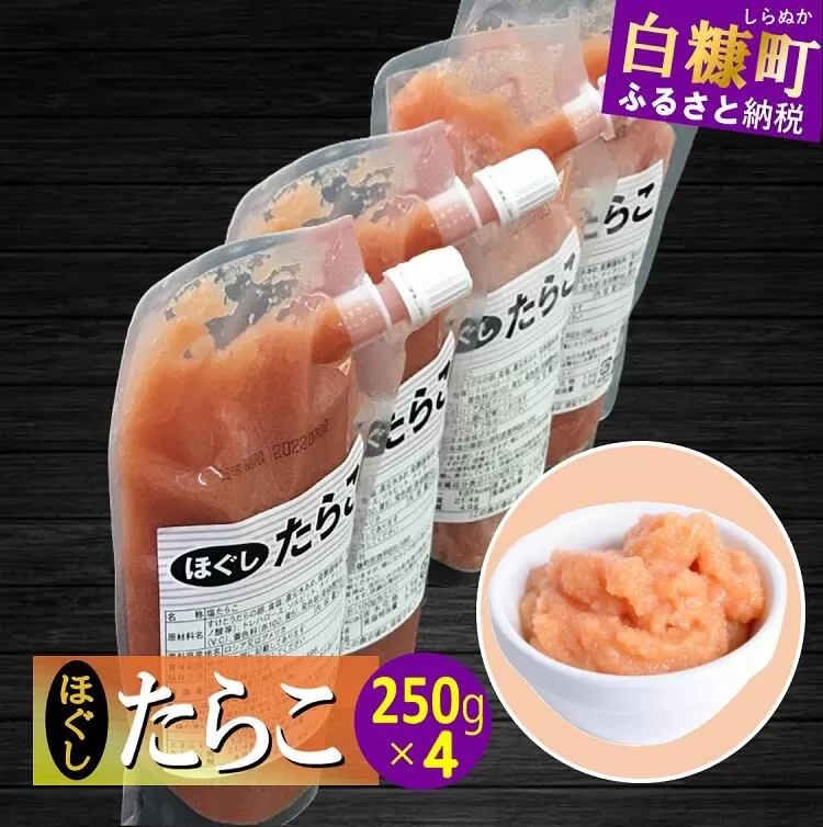 キャップ付きチューブタイプ ほぐしたらこ【250g×4 合計1kg】