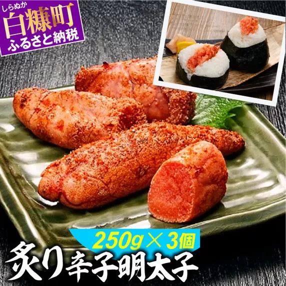 炙り辛子明太子【250g×3】