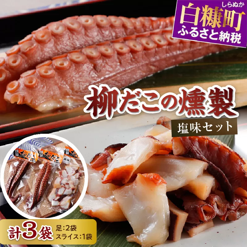 柳だこの燻製（塩味）セット【足180g×2・スライス150g】