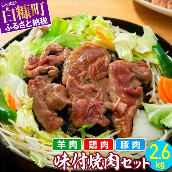 羊肉・鶏肉・豚肉の味付焼肉セット【2.6kg】