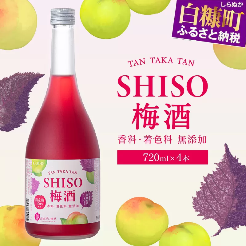 鍛高譚（たんたかたん）の梅酒[720ml]【4本セット】しそ 紫蘇 シソ 梅酒 梅 果実酒 お酒 アルコール お湯割り 水割り ロック ストレート 本格焼酎 定番焼酎 晩酌