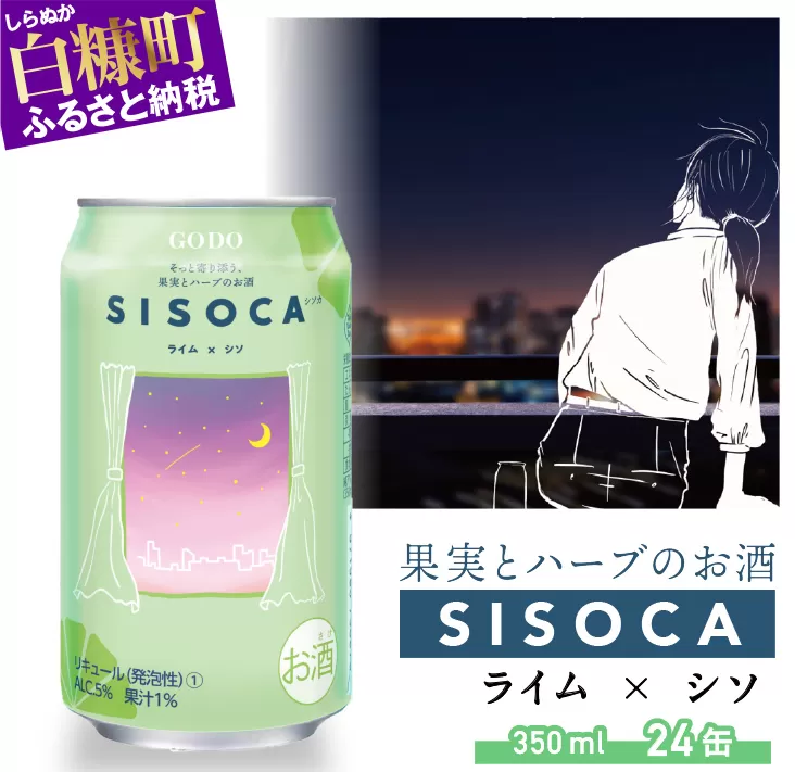 SISOCA ライム×シソ【350ml×24缶】