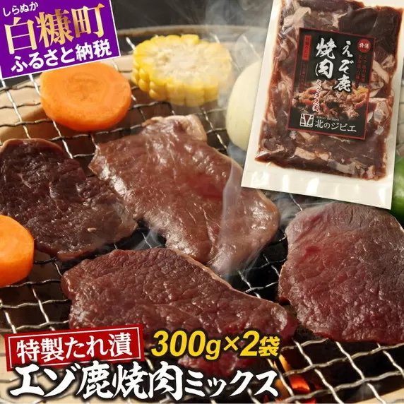 特製たれ漬えぞ鹿焼肉ミックス【300g×2袋】