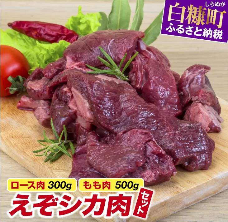 高タンパク・低カロリー・低脂肪　えぞシカ肉セット（ブロック肉）