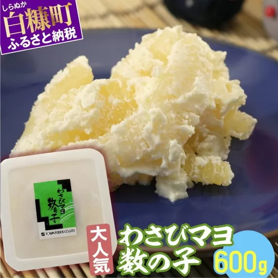 わさびマヨ数の子【600g(200g×3)】