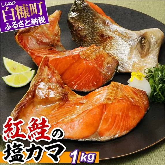 紅鮭の塩カマ【1kg】