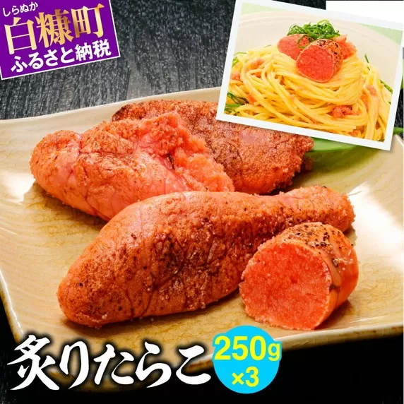 炙りたらこ【250g×3】