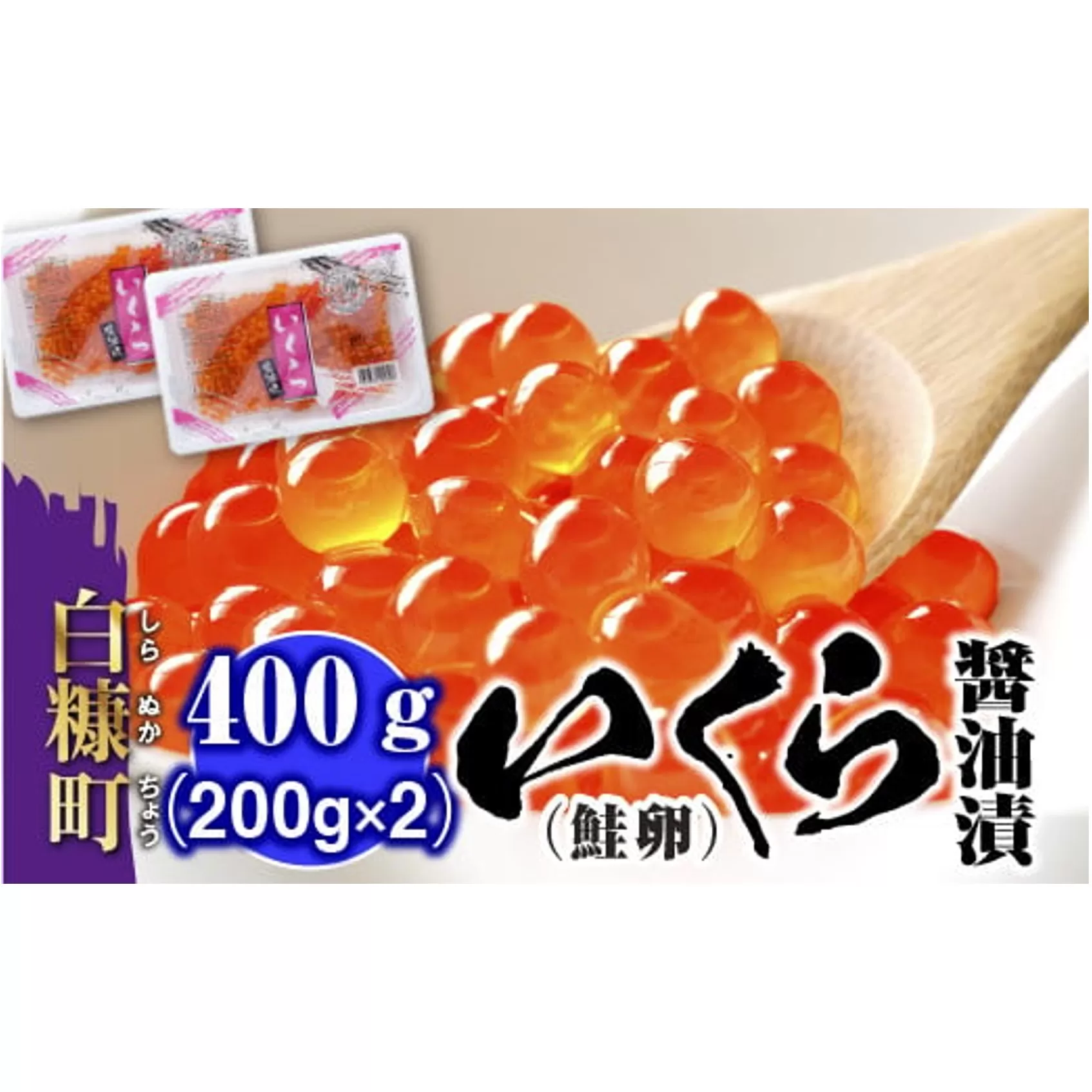 いくら醤油漬(鮭卵) 400g(200g×2) いくら イクラ 小分け 賞味期限1年以上 鮮度抜群 いくら醤油漬 鮭いくら 鮭イクラ イクラ醤油漬 鮭 鮭卵 いくら醤油漬け イクラ醤油漬け ikura いくら醤油漬 醤油いくら 醤油イクラ 冷凍いくら 冷凍イクラ 醤油鮭いくら 醤油鮭イクラ 鮭いくら醤油漬 鮭イクラ醤油漬 人気 ふるさと納税 大好評品 北海道 白糠町