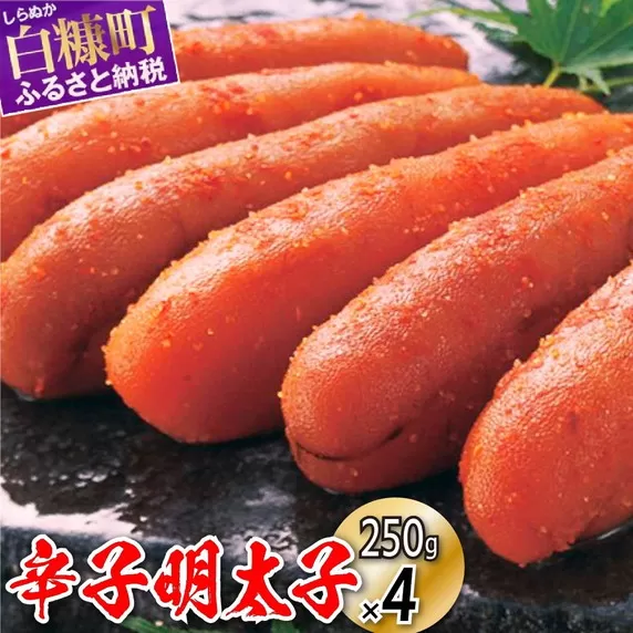 辛子明太子【各250g×4】