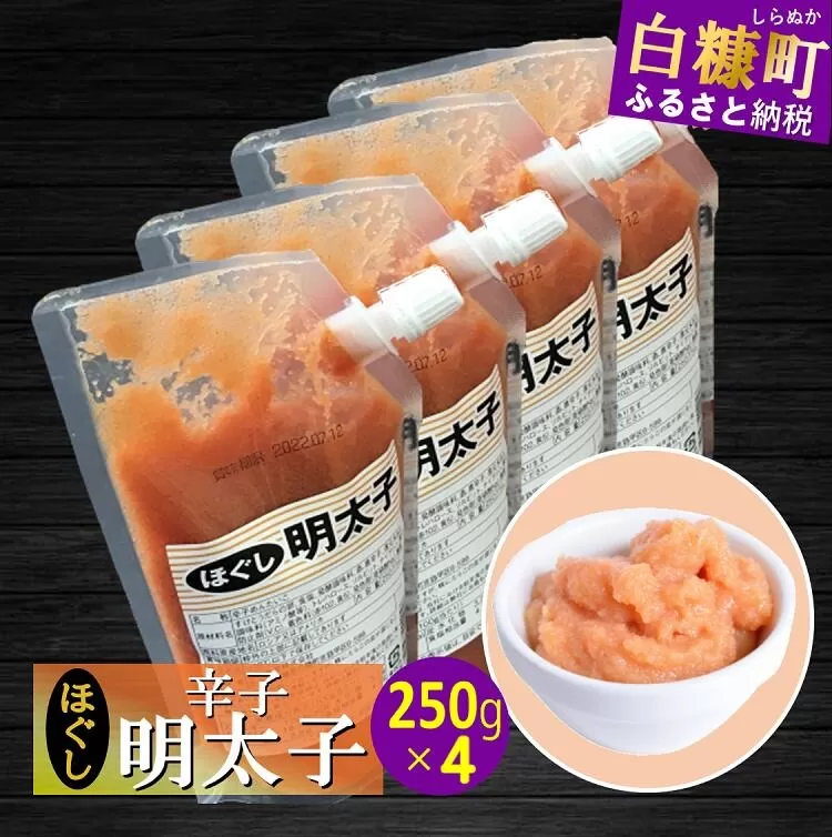 キャップ付きチューブタイプ ほぐし明太子 【250g×4 合計1kg】