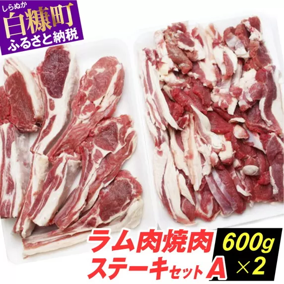 ※2023年10月以降順次発送※ラム肉焼肉ステーキセットA【600g×2パック】