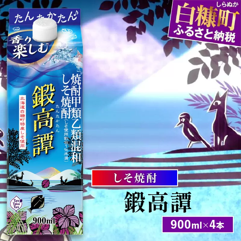 しそ焼酎20°鍛高譚Sパック［900ml］【4本セット】