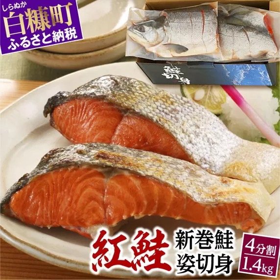 紅鮭 新巻姿切身【4分割 1.4kg】魚 鮭 さけ サケ 切り身 焼鮭 焼き魚 人気 ふるさと 海鮮 海鮮食品 魚介類 魚介 北海道 白糠町