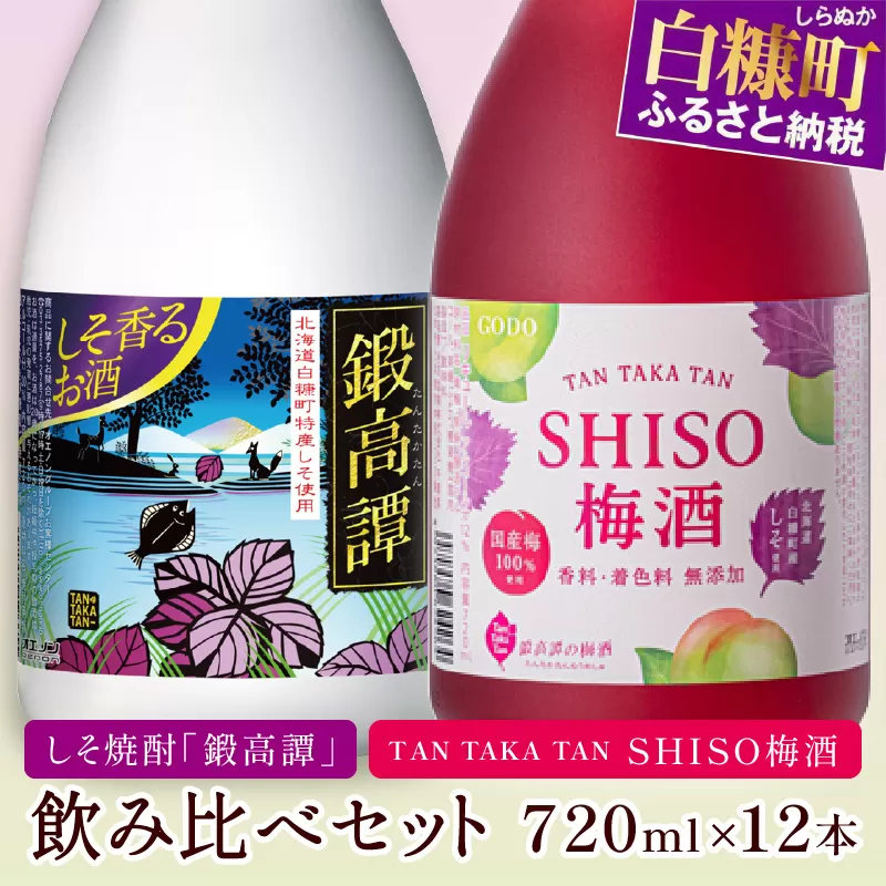 鍛高譚・鍛高譚の梅酒[720ml]【12本セット】