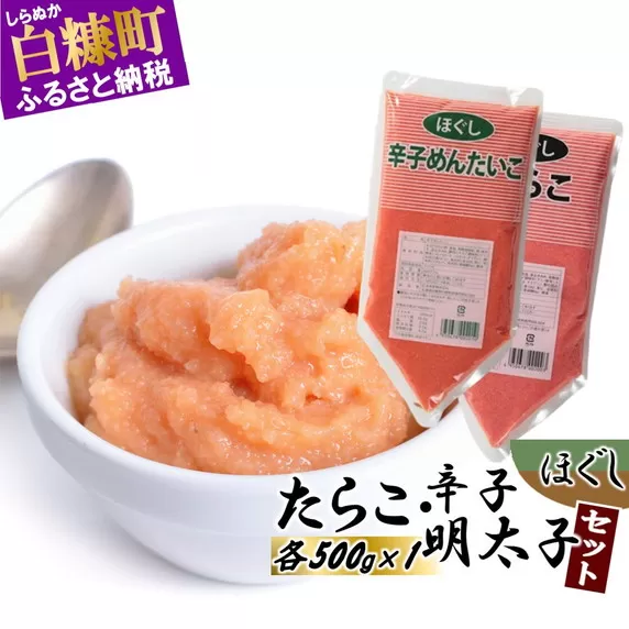 ほぐしたらこ・ほぐし明太子【各500g×1 合計1kg】