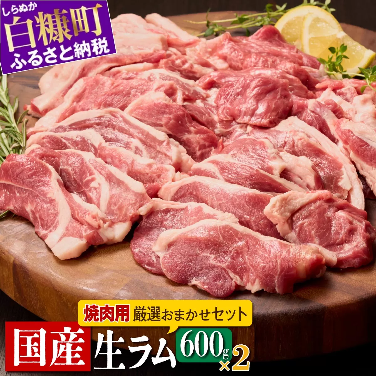 ラム肉焼肉セットA【600g×2パック】