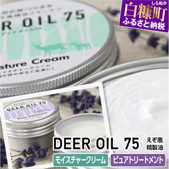 DEER OIL 75 モイスチャークリーム・ピュアトリートメント【各1缶】※鹿油化粧品