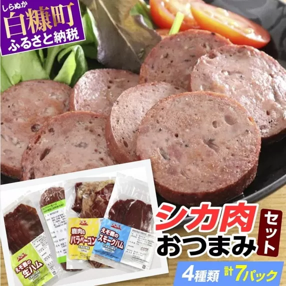 鹿肉おつまみセット【4種類 計7パック】