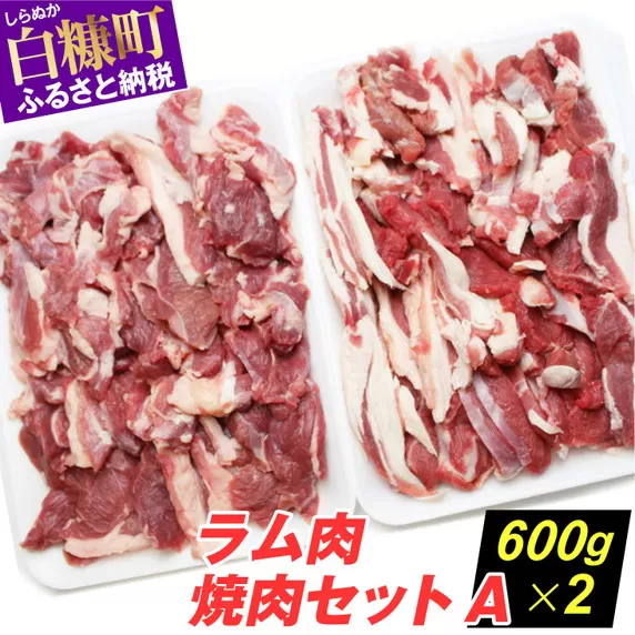 ※2023年10月以降順次発送※ラム肉焼肉セットA【600g×2パック】