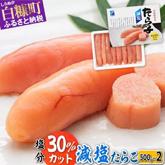 減塩たらこ【1kg（500g×2）】