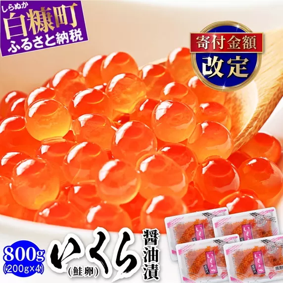 いくら醤油漬（鮭卵）【800g（200g×2×2）】※ご入金確認後、60営業日以内にお届け※