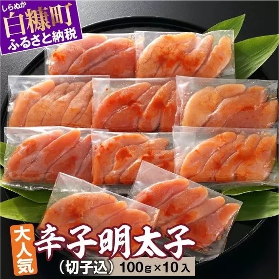 無着色辛子明太子（切子込）【100ｇ×10入】