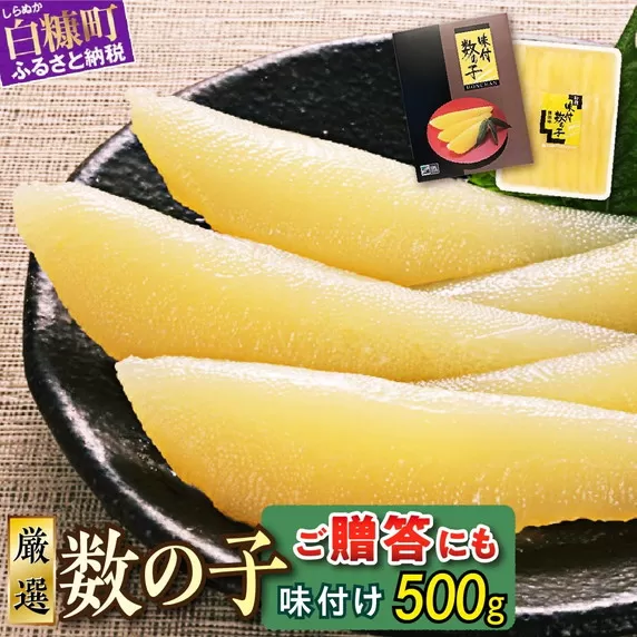 大手百貨店も扱う品質「味付け数の子【500g】」おせち お正月 数の子 かずのこ つまみ 北海道 海鮮 人気 グルメ 食べ物 魚卵 魚 魚介 北海道 白糠町