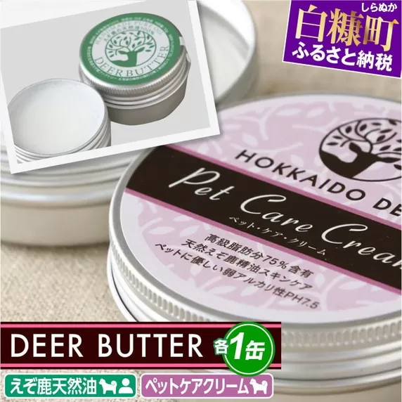 DEER BUTTER えぞ鹿天然油・ペットケアクリーム PH7.5【各1缶】※鹿油化粧品