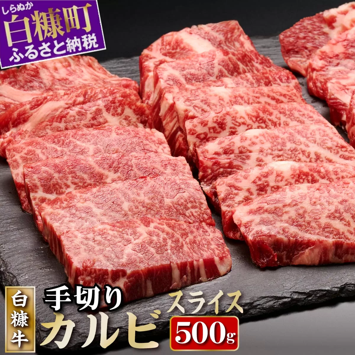 白糠牛 手切りカルビスライス【500g】