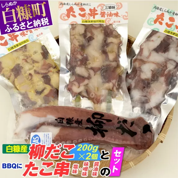 「しらぬか産柳だこ」とBBQに「たこ串(塩味・味噌味・醤油味)」のセット